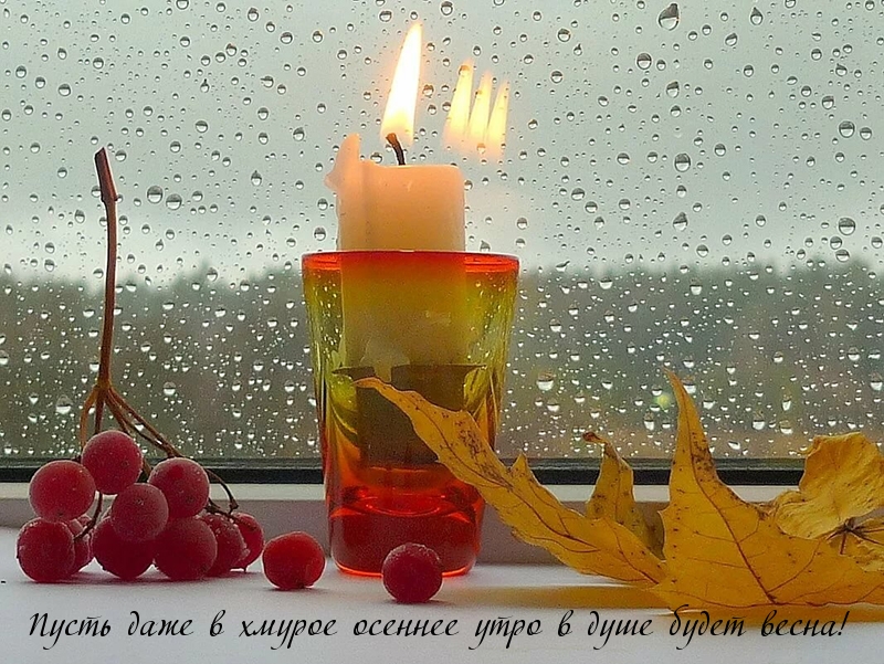 Пусть даже в осеннее утро в душе будет весна!