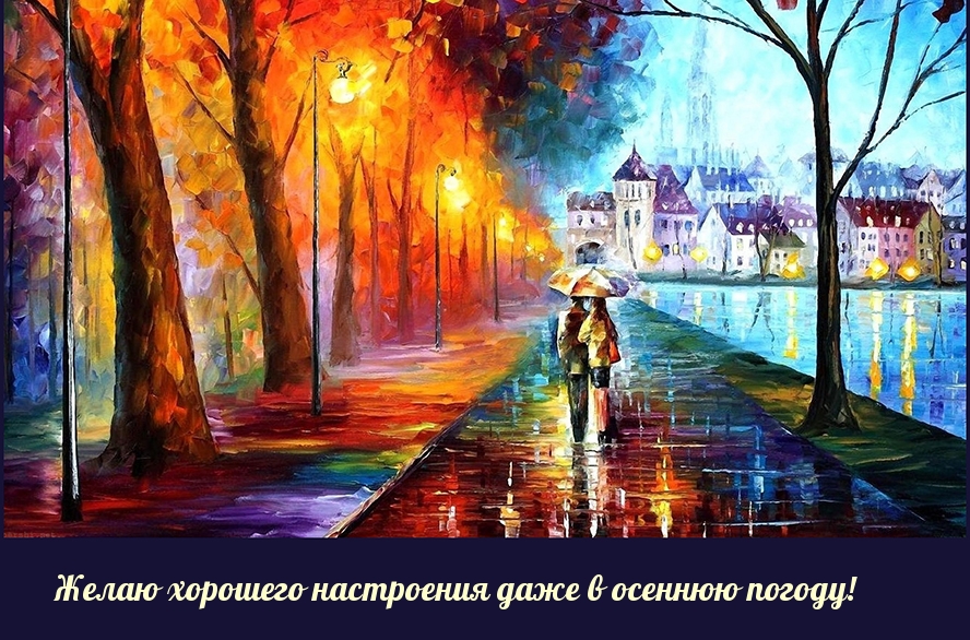 Желаю хорошего настроения даже в осеннюю погоду!