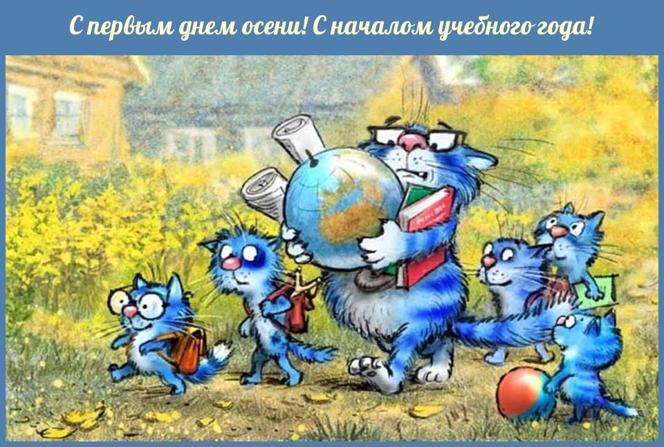 С первым днем осени! С началом учебного года!