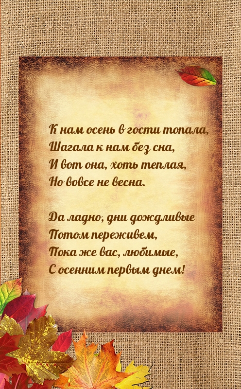Стихотворение про первый день осени