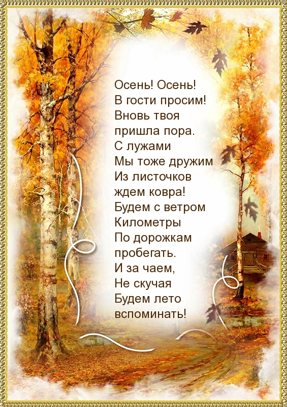 Осень! Осень! В гости просим!