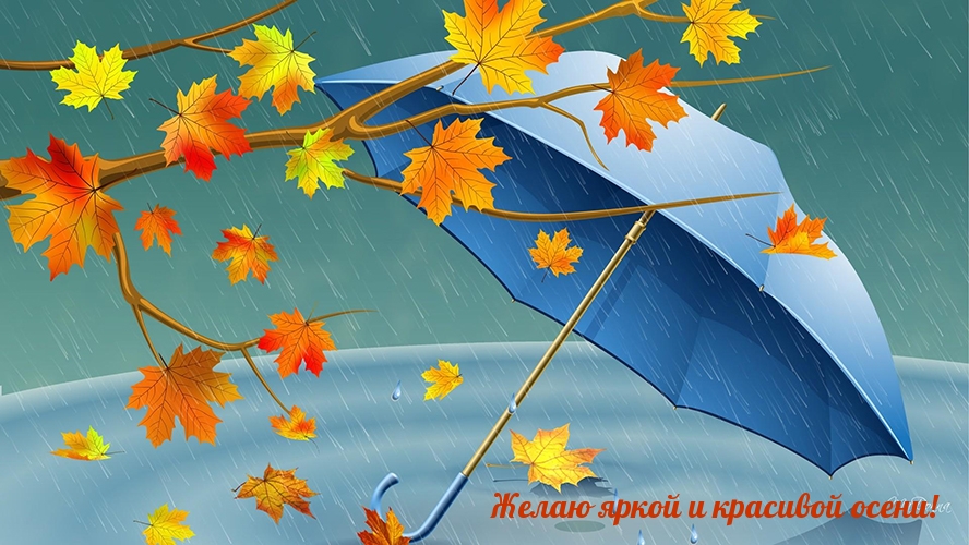 Желаю яркой и красивой осени!