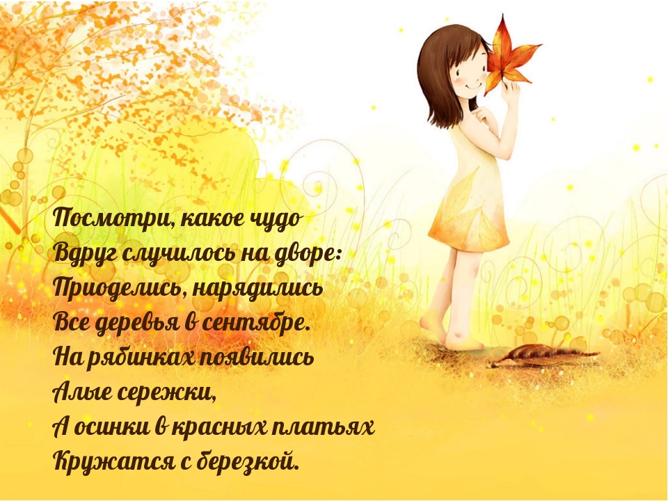 Стихотворение про сентябрь