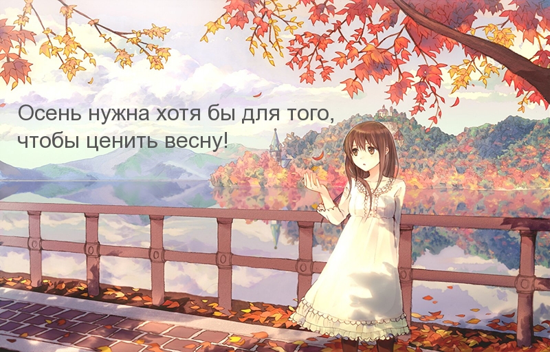 Осень нужна, чтобы ценить весну)