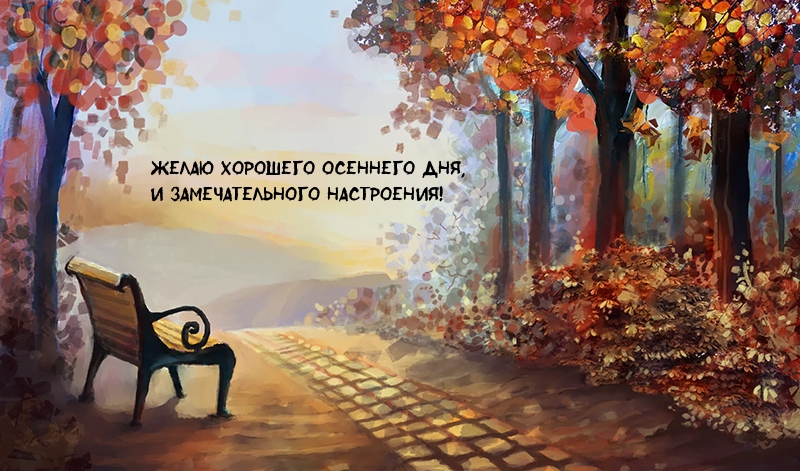 Желаю хорошего осеннего дня!