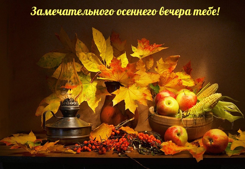 Замечательного осеннего вечера тебе!