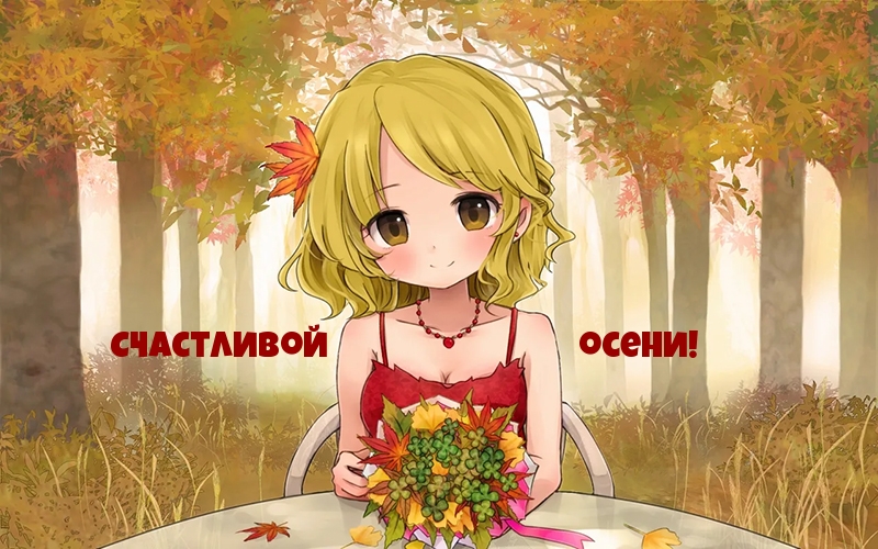 Счастливой осени!