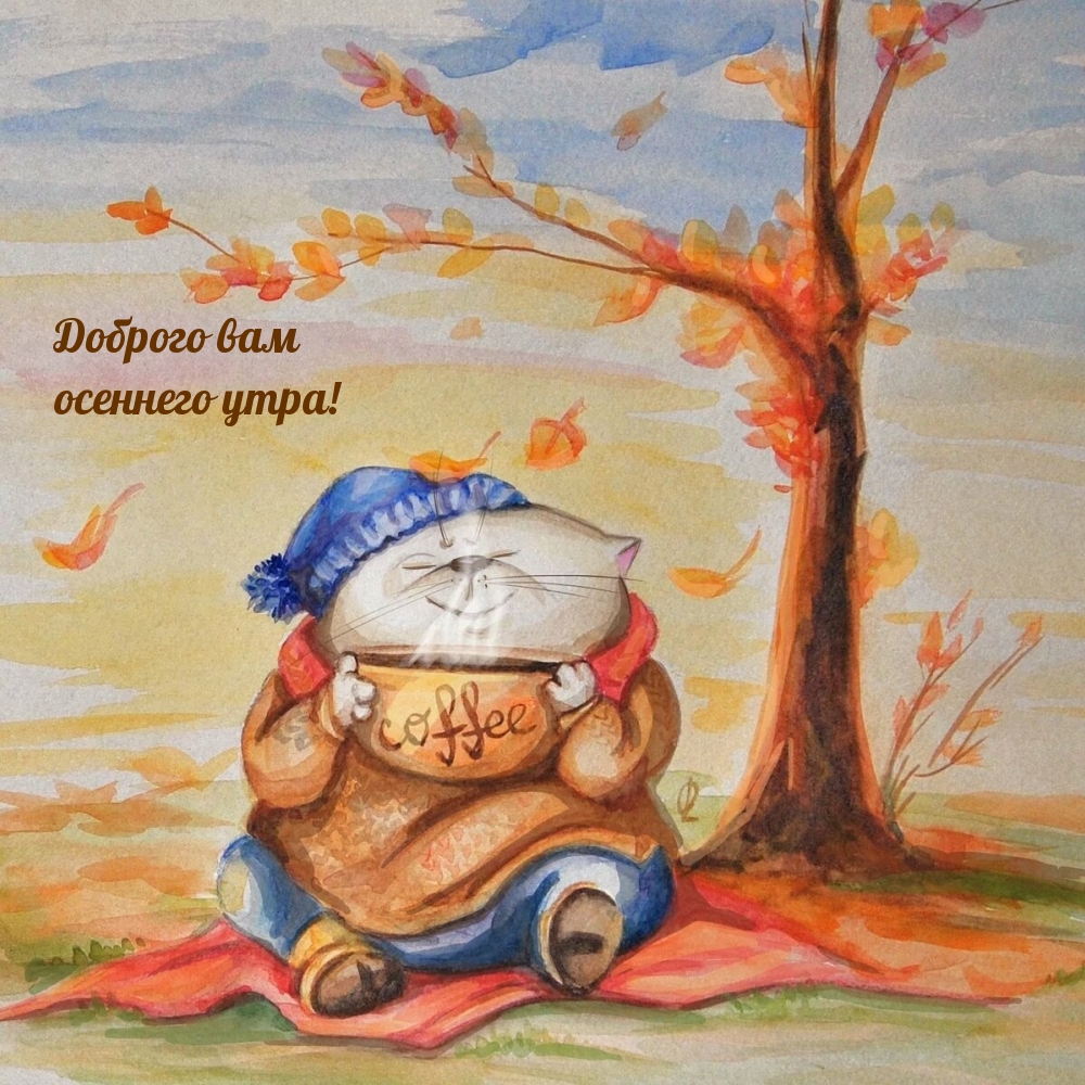 Доброго вам осеннего утра!