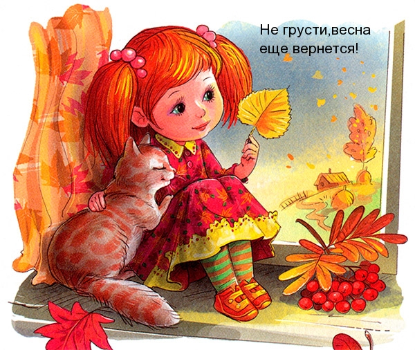 Не грусти,весна еще вернется!