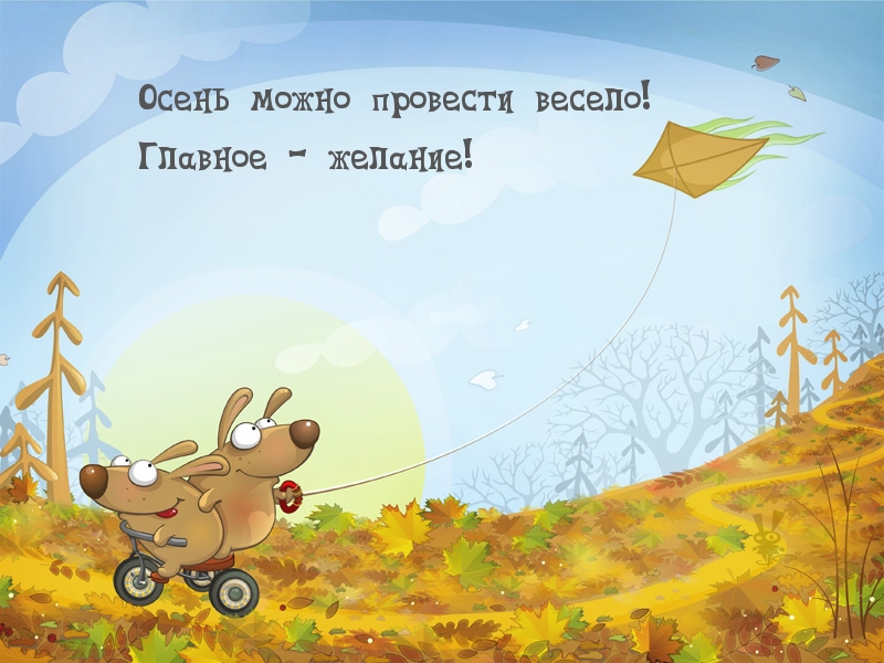 Осень можно провести весело! Главное — желание!