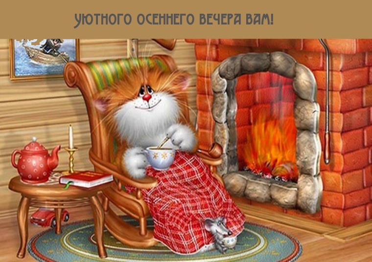 Уютного осеннего вечера вам!