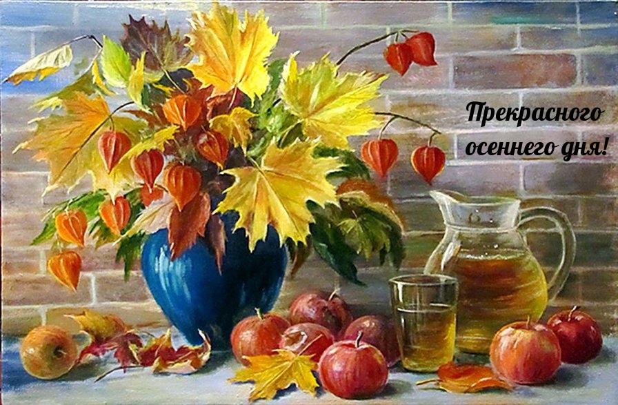 Прекрасного осеннего дня!