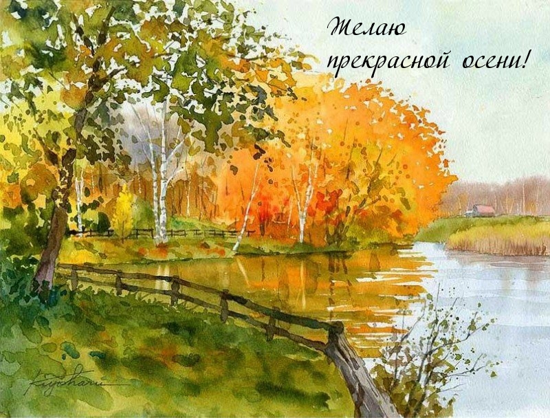 Желаю прекрасной осени!