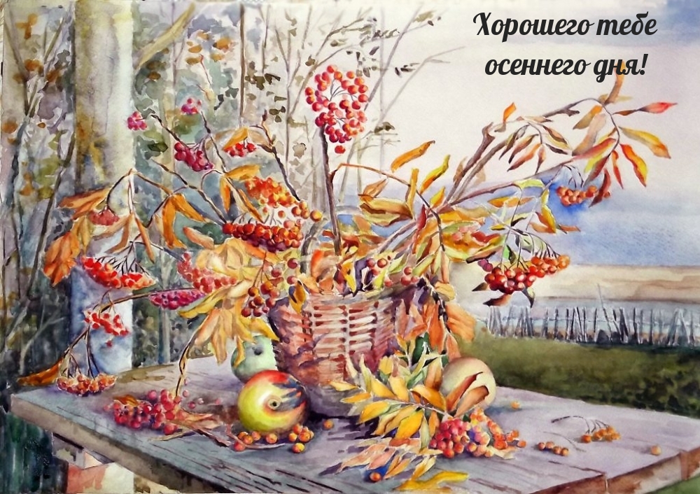 Хорошего тебе осеннего дня!