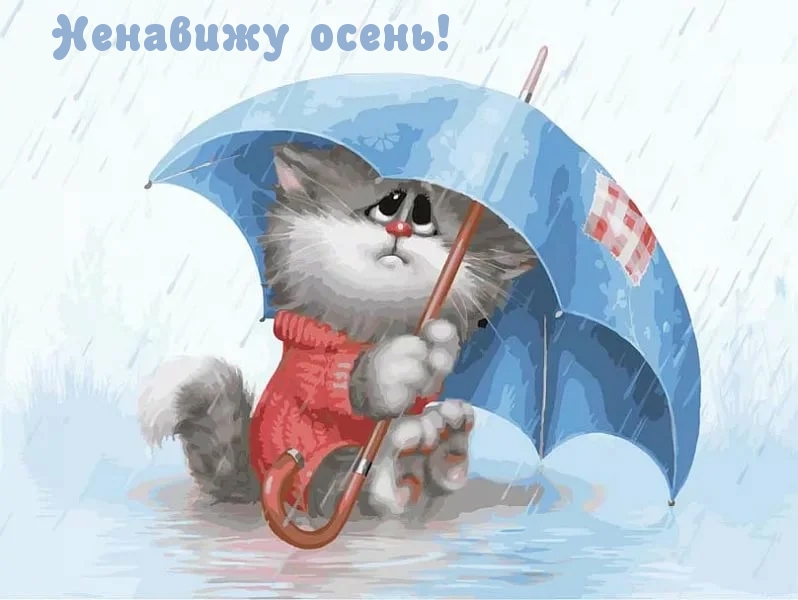 Ненавижу осень!