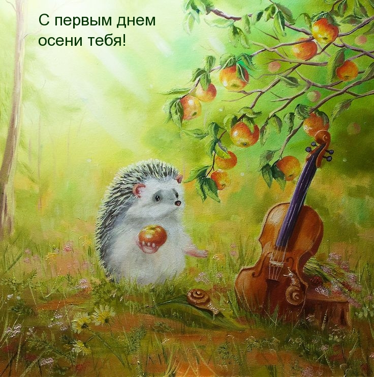 С первым днем осени тебя!