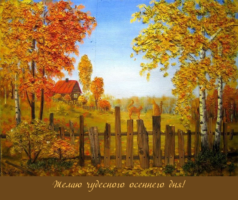Желаю чудесного осеннего дня!