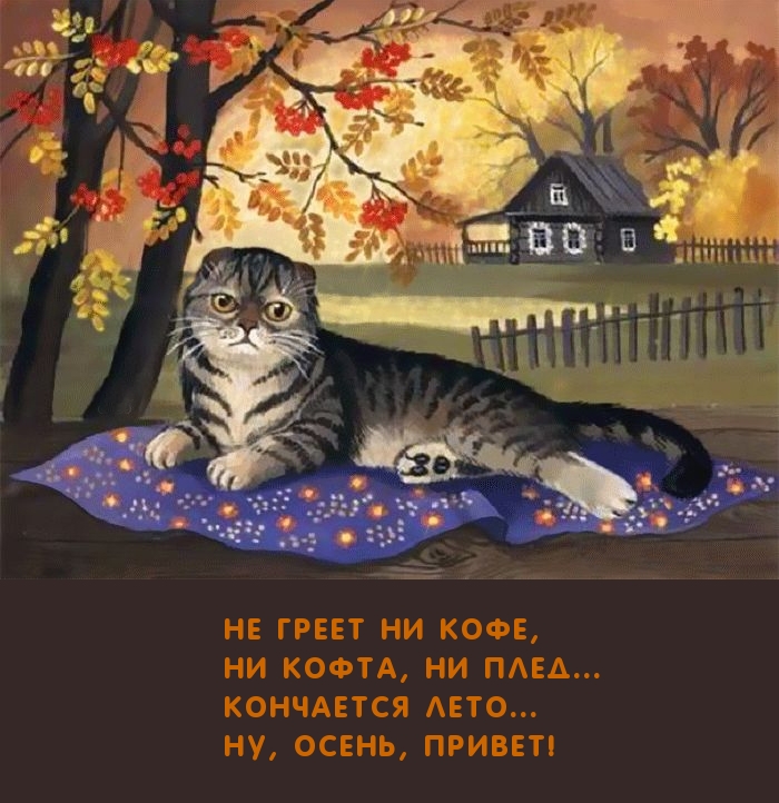 Кончается лето, осень привет!