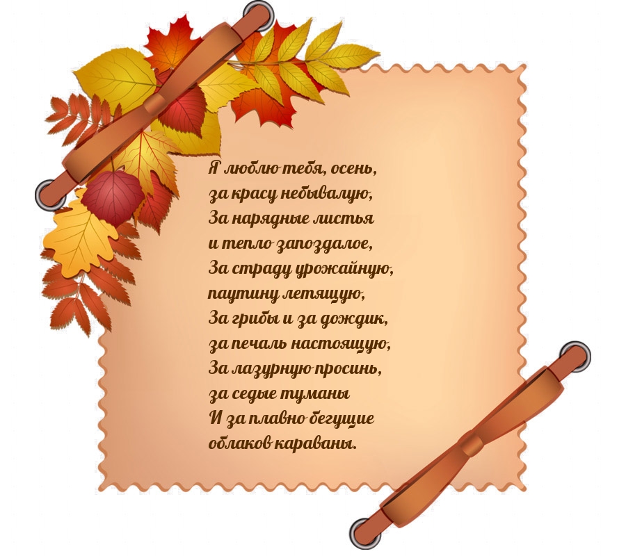 Я люблю тебя, осень! Стихотворение