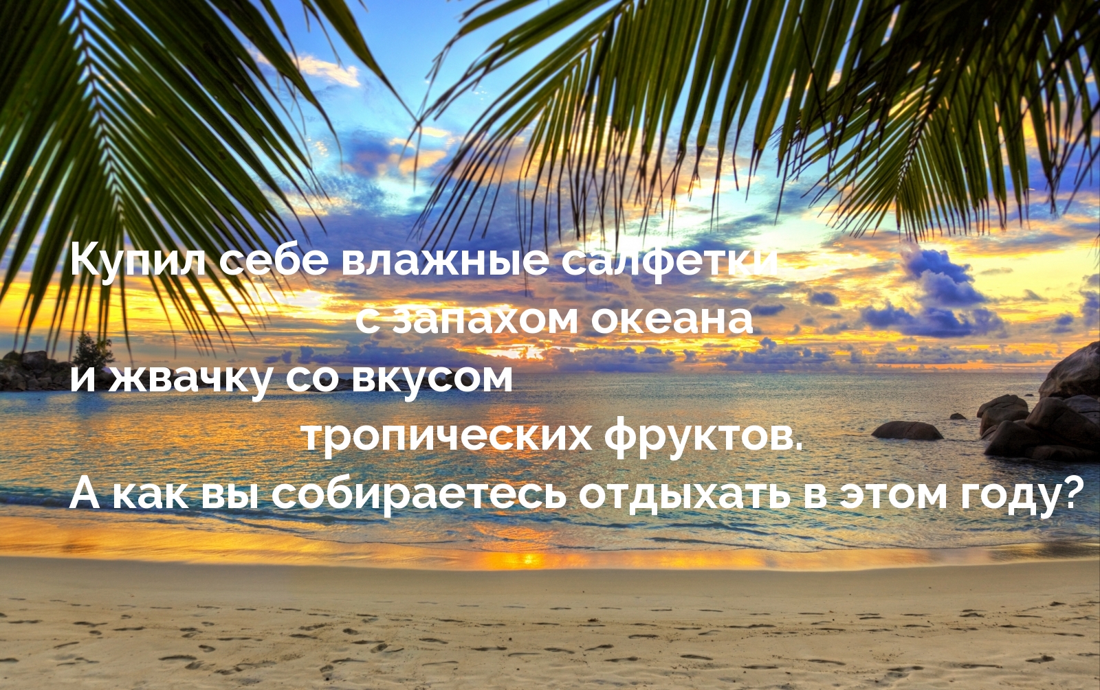 А как вы собираетесь отдыхать в этом году?