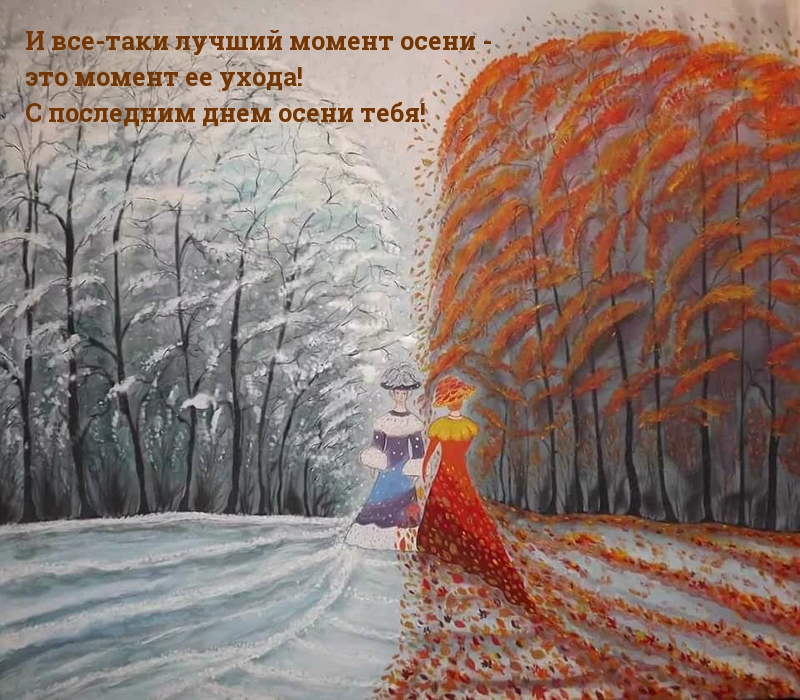 С последним днем осени тебя!