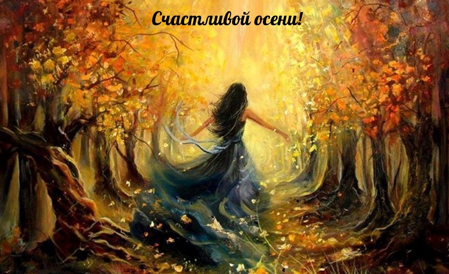 Счастливой осени!