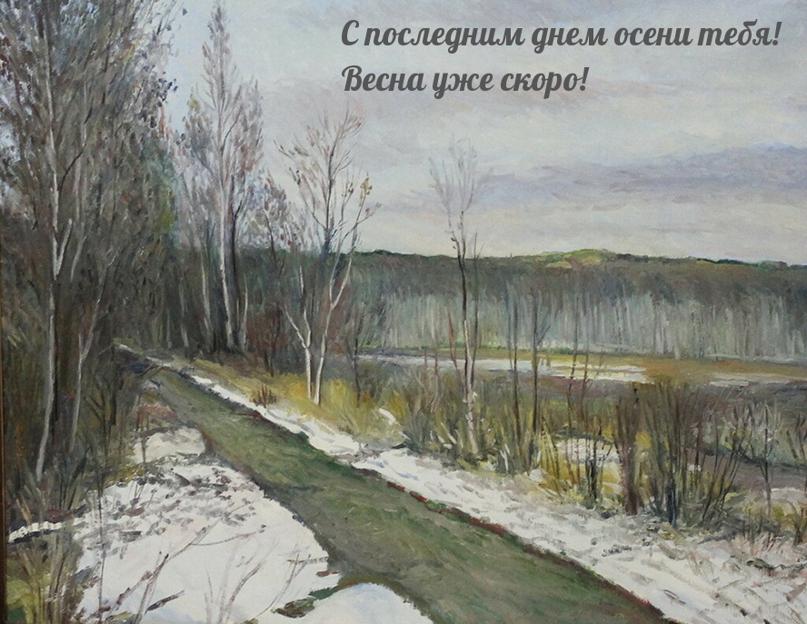 С последним днем осени тебя! Весна уже скоро!