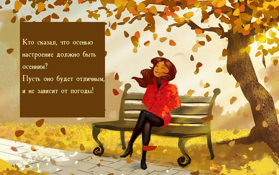 Пусть настроение будет отличным! А не осенним)