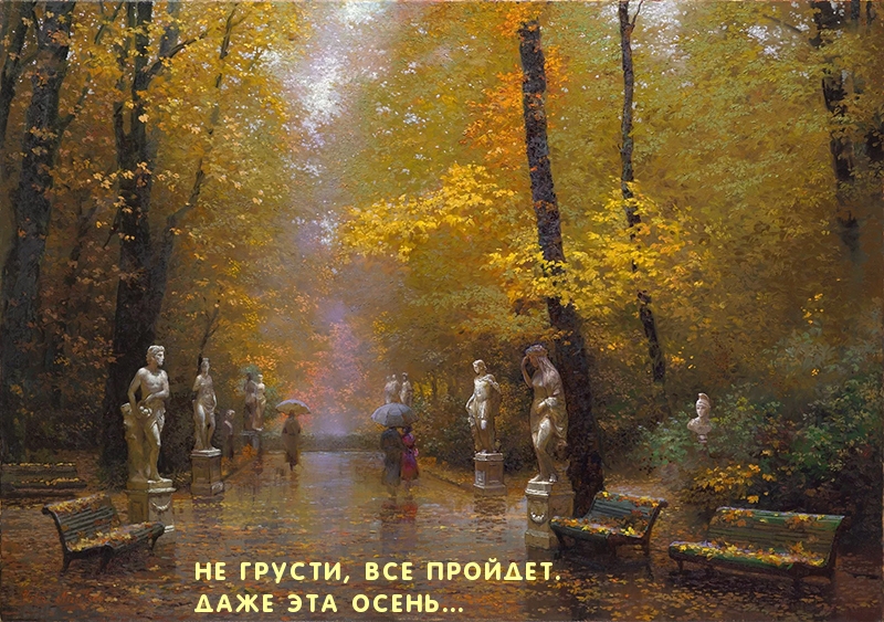 Не грусти, все пройдет. Даже эта осень…