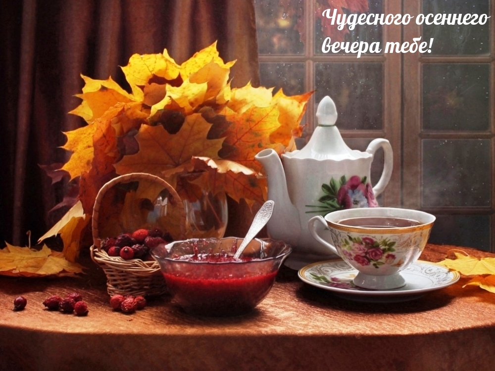 Чудесного осеннего вечера тебе!