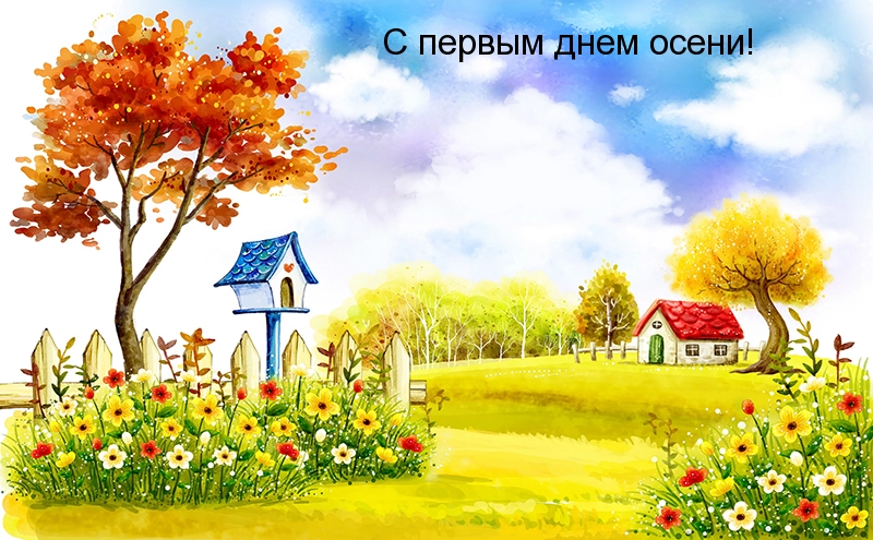 С первым днем осени!