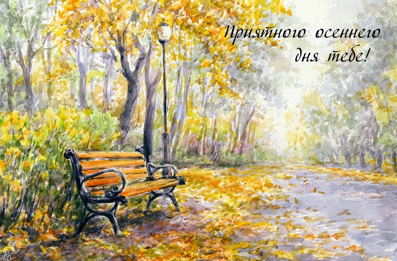 Приятного осеннего дня тебе!