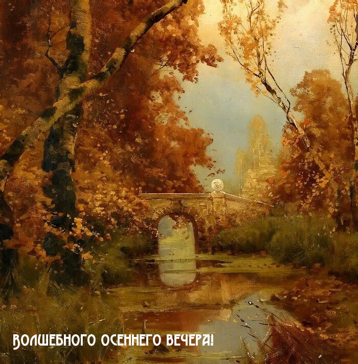 Волшебного осеннего вечера!