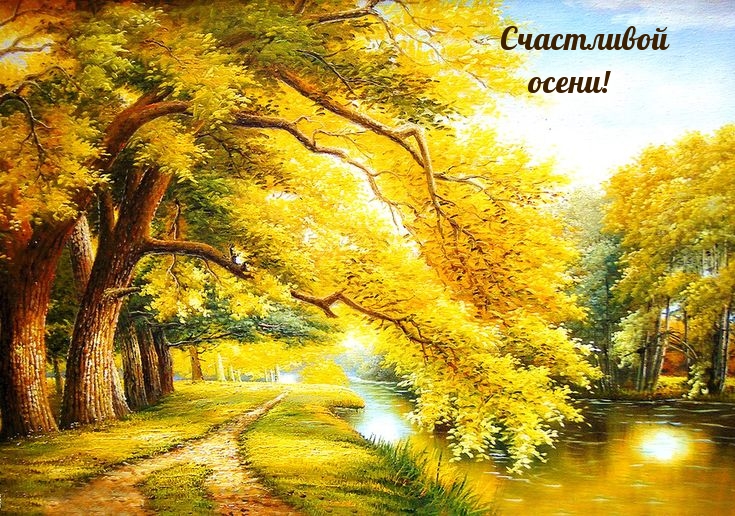 Счастливой осени!