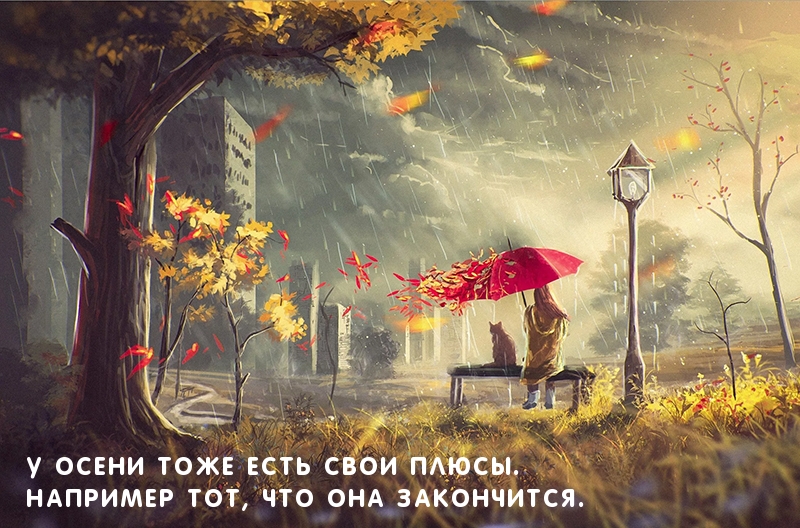 У осени тоже есть свои плюсы