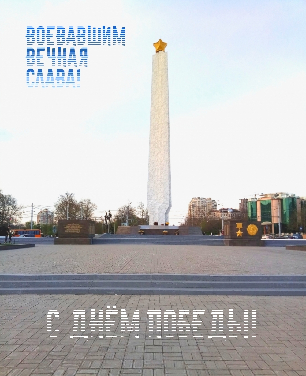 С Днём Победы!
