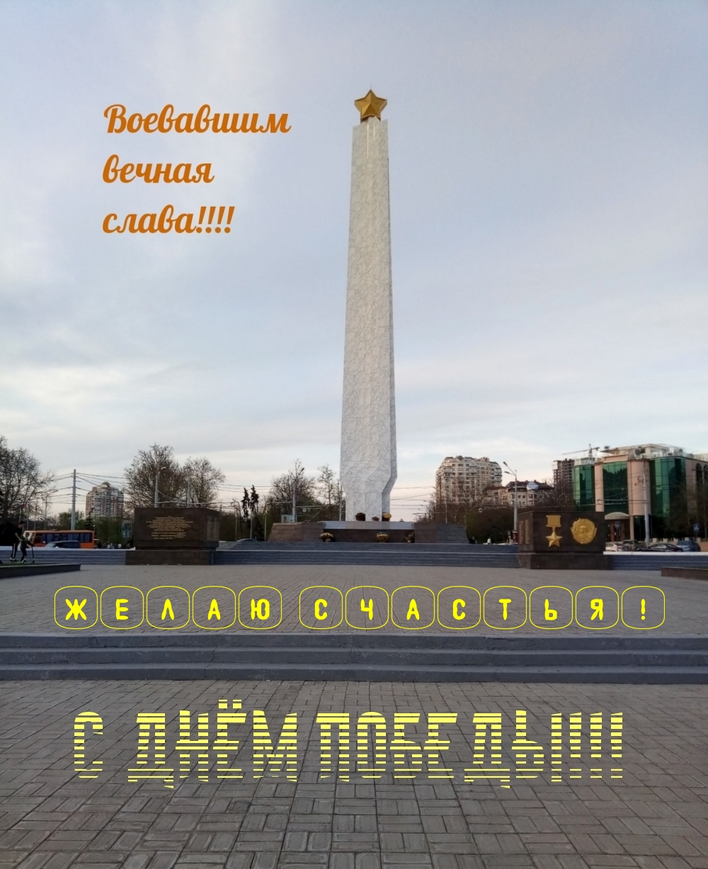 Желаю счастья! С днем победы!