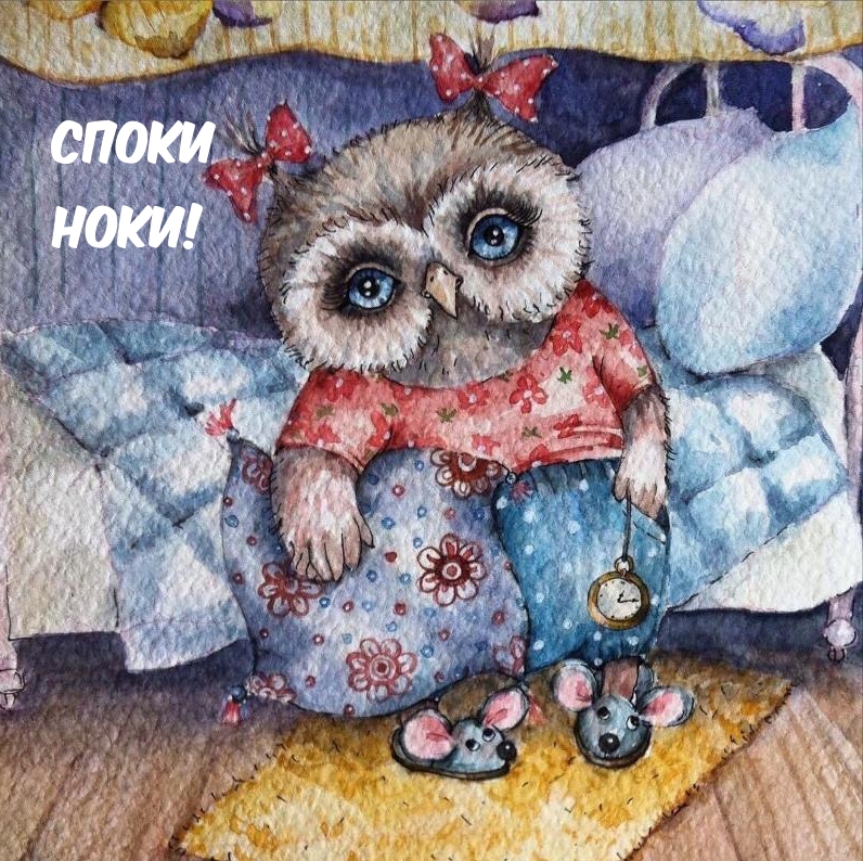 Споки ноки!