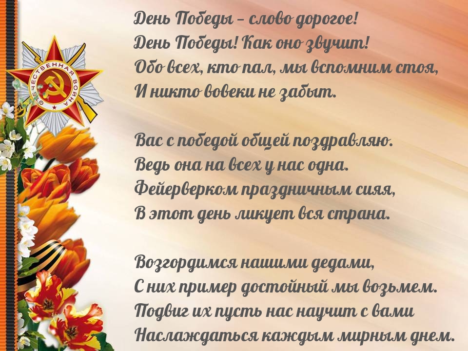 День Победы — слово дорогое!