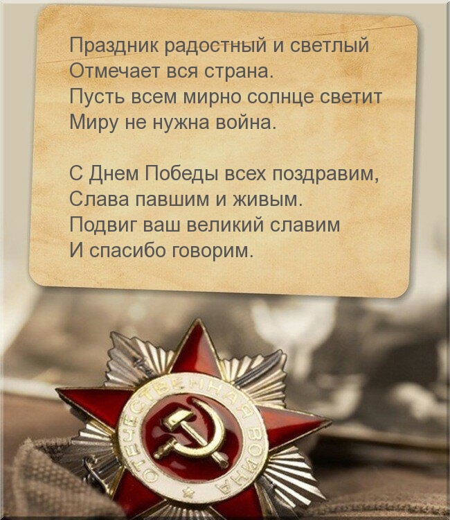 Стихотворение на 9 мая