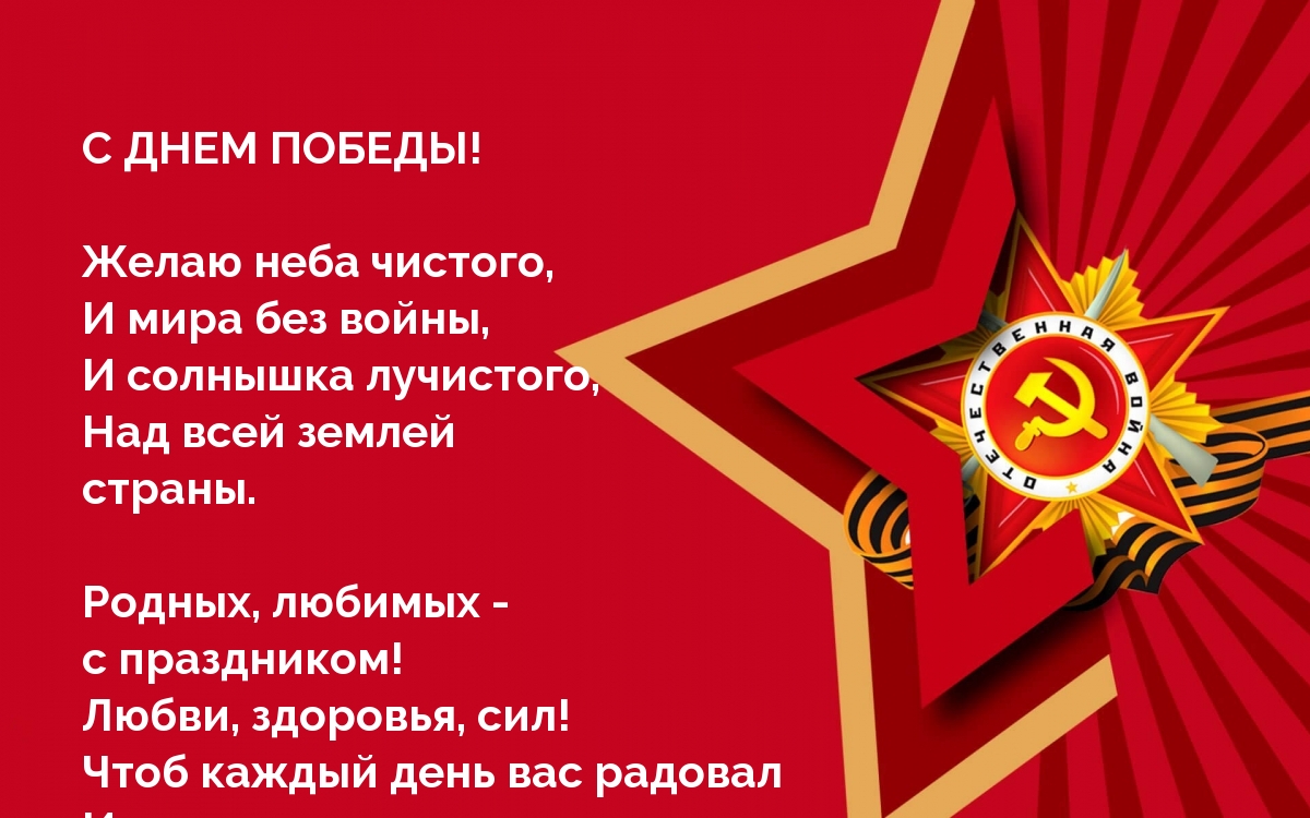 С ДНЕМ ПОБЕДЫ! Пожелание