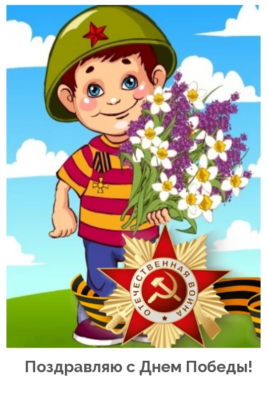Поздравляю с Днем Победы!