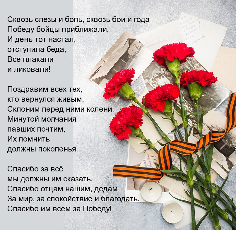 Красивое поздравление на 9 мая в стихах