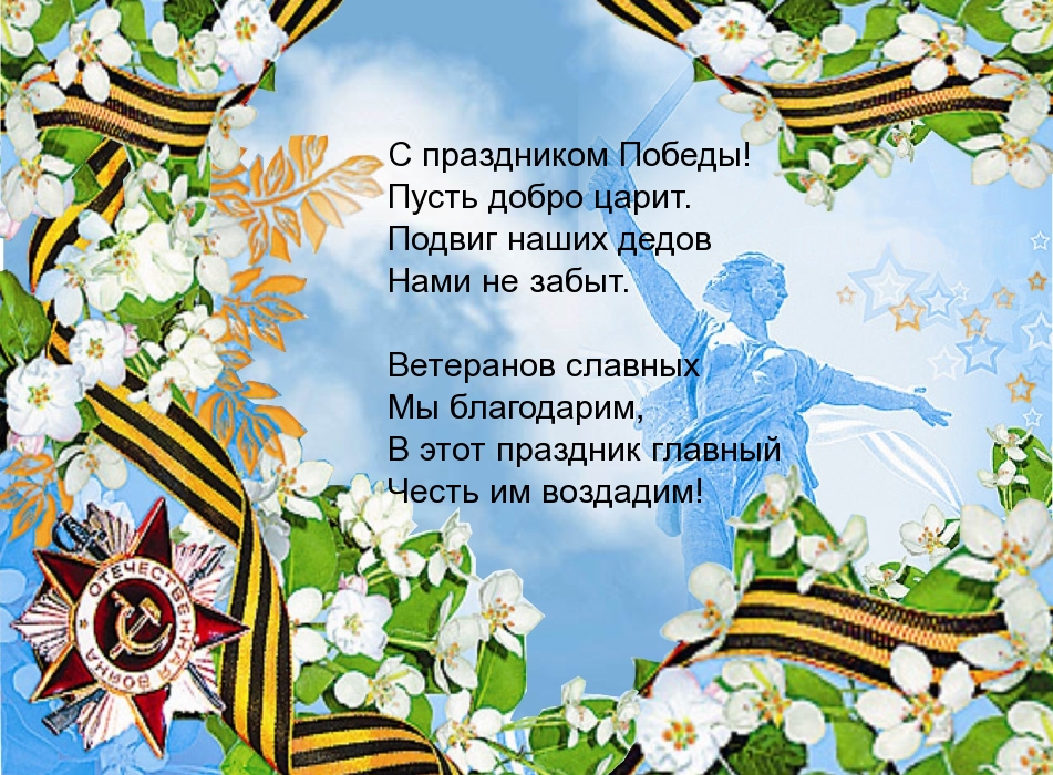 С праздником Победы! Стихотворение