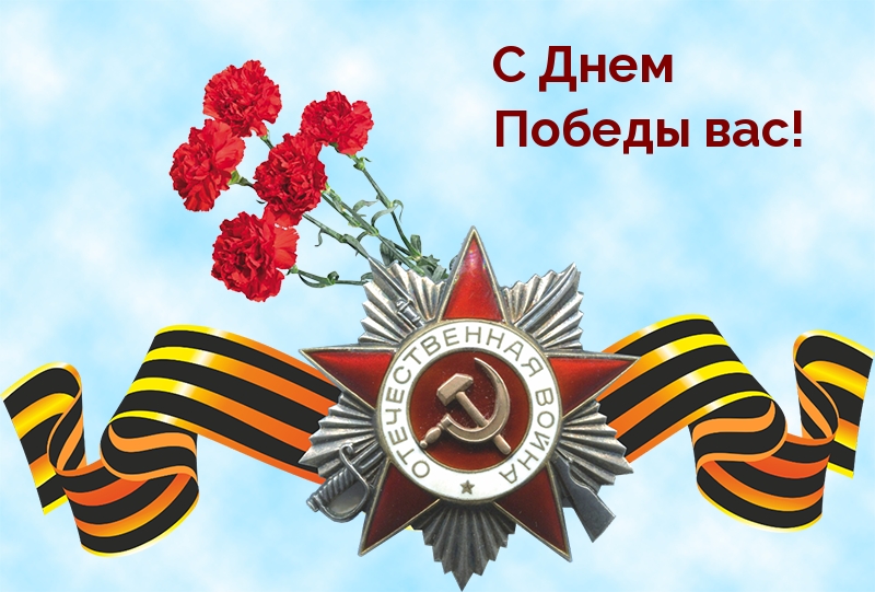 С Днем Победы вас!