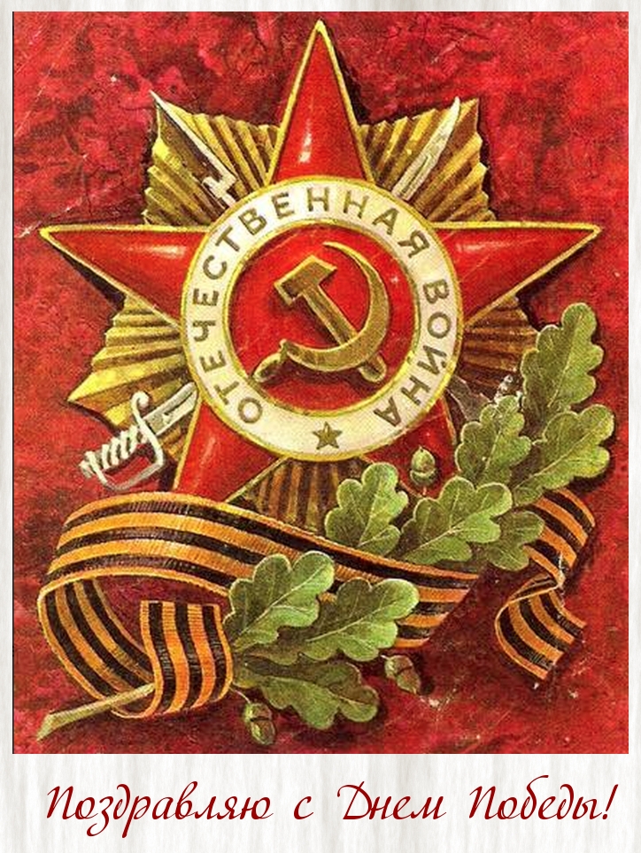 Поздравляю с Днем Победы!