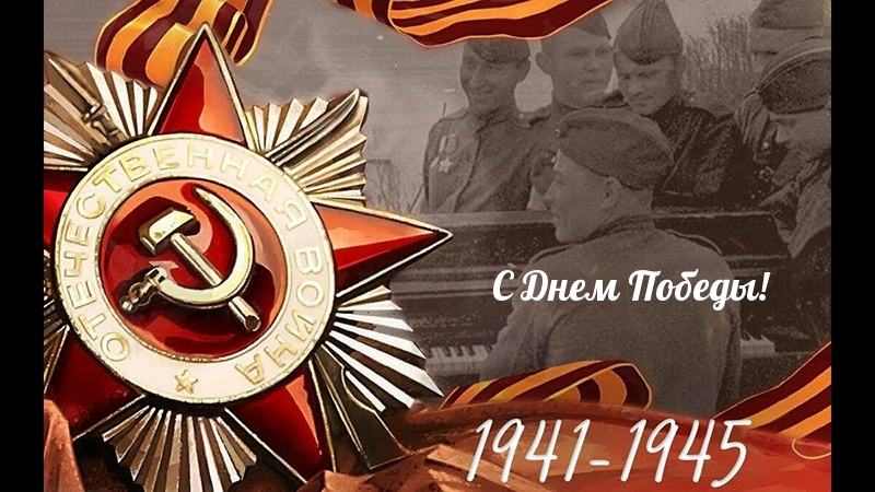 С Днем Победы!
