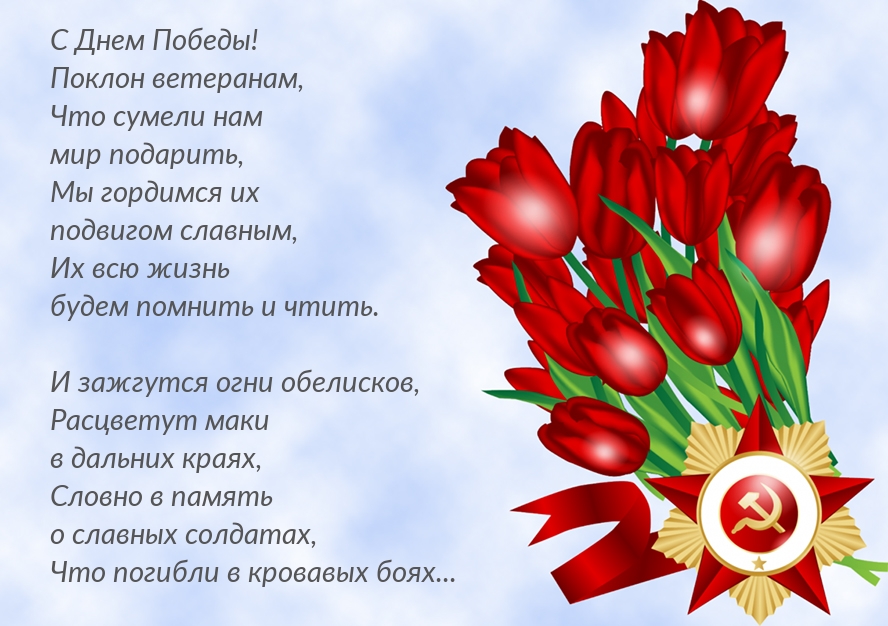 С Днем Победы! Поклон ветеранам!