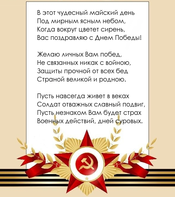 Стихотворение на 9 мая