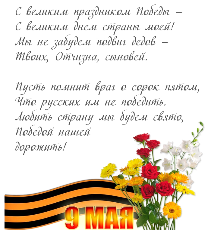 С великим праздником Победы! Стихотворение